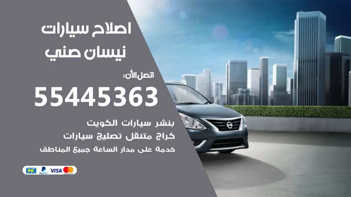 اصلاح نيسان صني 55445363 مركز صيانة نيسان صني خدمة المساعدة على الطريق