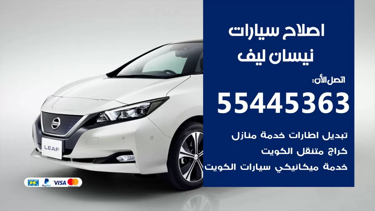 اصلاح نيسان ليف 55445363 مركز صيانة نيسان ليف خدمة المساعدة على الطريق