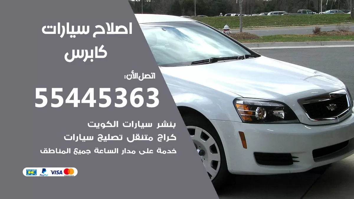 اصلاح كابرس 55445363 مركز صيانة كابرس خدمة المساعدة على الطريق
