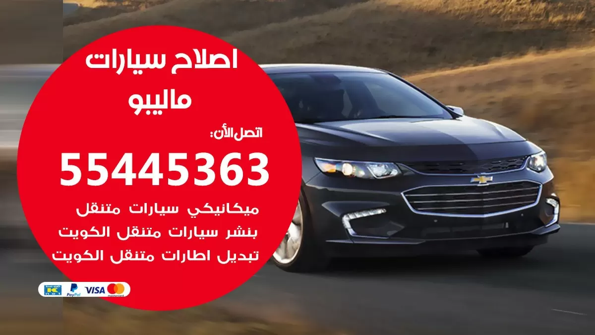 اصلاح ماليبو 55445363 مركز صيانة ماليبو خدمة المساعدة على الطريق