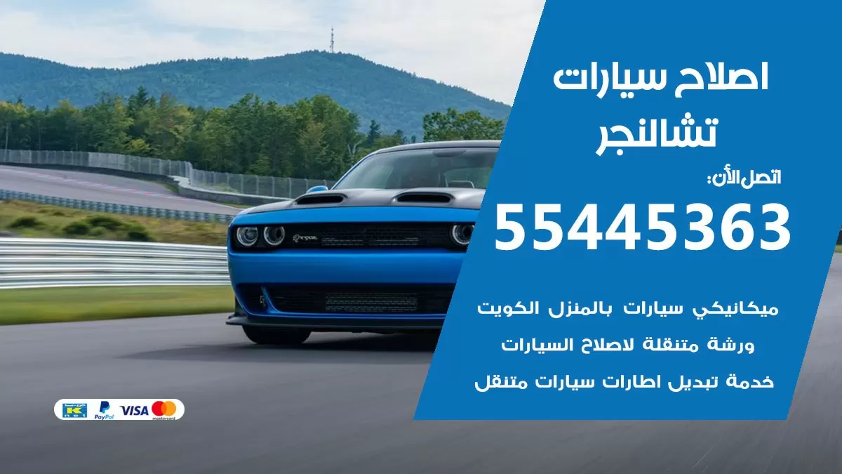 اصلاح تشالنجر 55445363 مركز صيانة تشالنجر خدمة المساعدة على الطريق