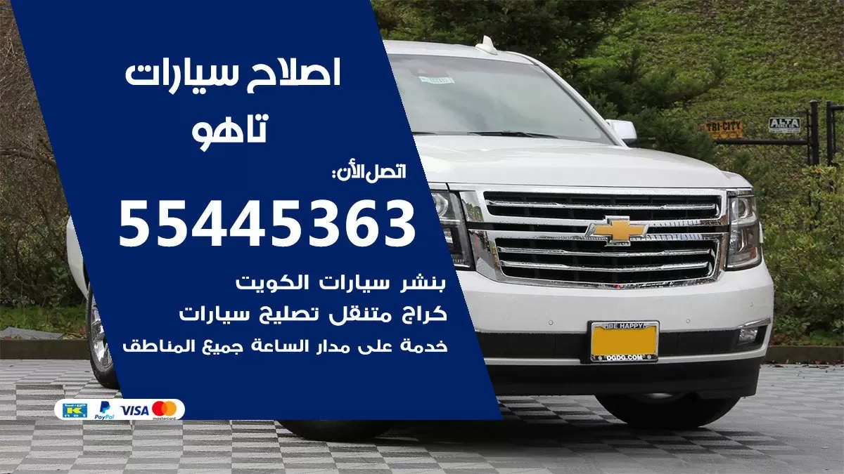 اصلاح تاهو 55445363 مركز صيانة تاهو خدمة المساعدة على الطريق