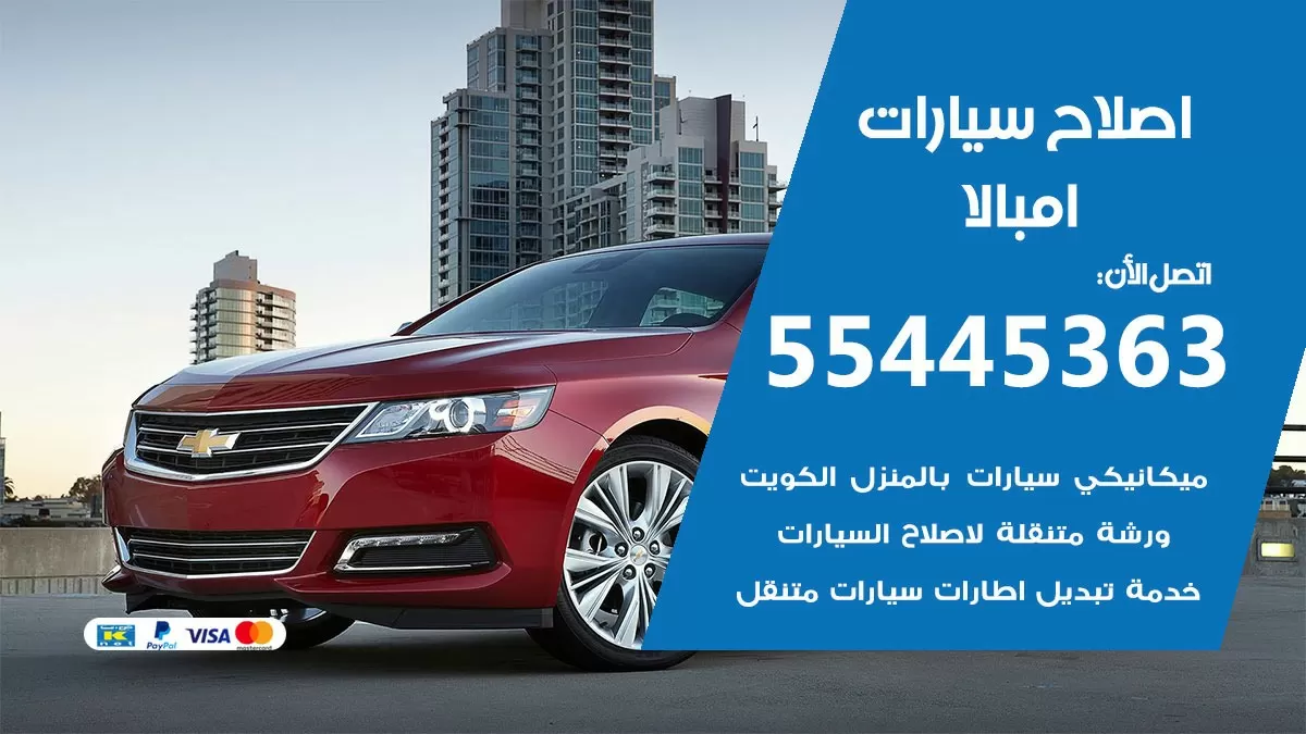 اصلاح امبالا 55445363 مركز صيانة امبالا خدمة المساعدة على الطريق