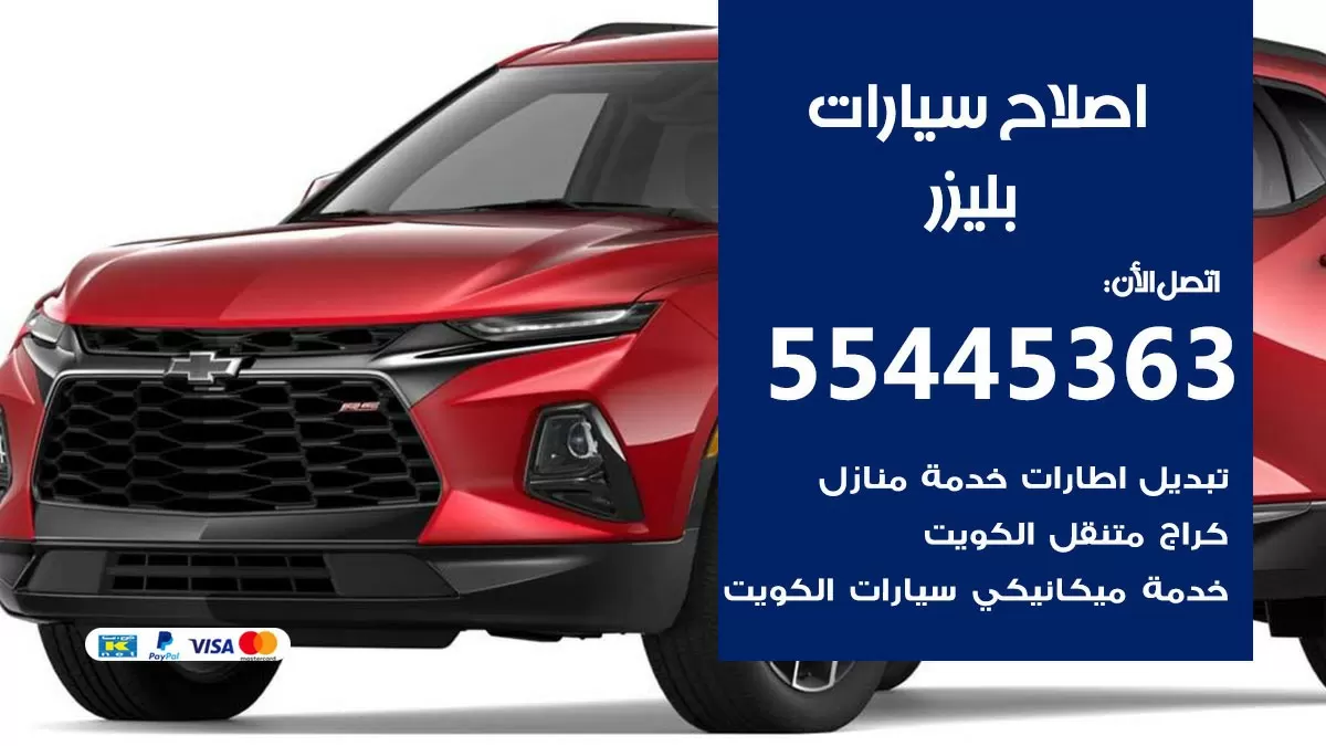 اصلاح بليزر 55445363 مركز صيانة بليزر خدمة المساعدة على الطريق