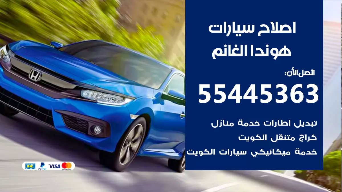 اصلاح هوندا الغانم 55445363 مركز صيانة هوندا الغانم خدمة المساعدة على الطريق
