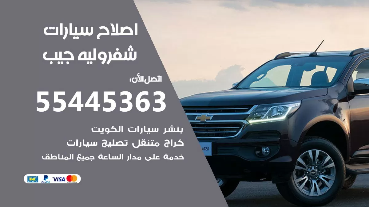 اصلاح شيفروليه جيب 55445363 مركز صيانة شيفروليه جيب خدمة المساعدة على الطريق
