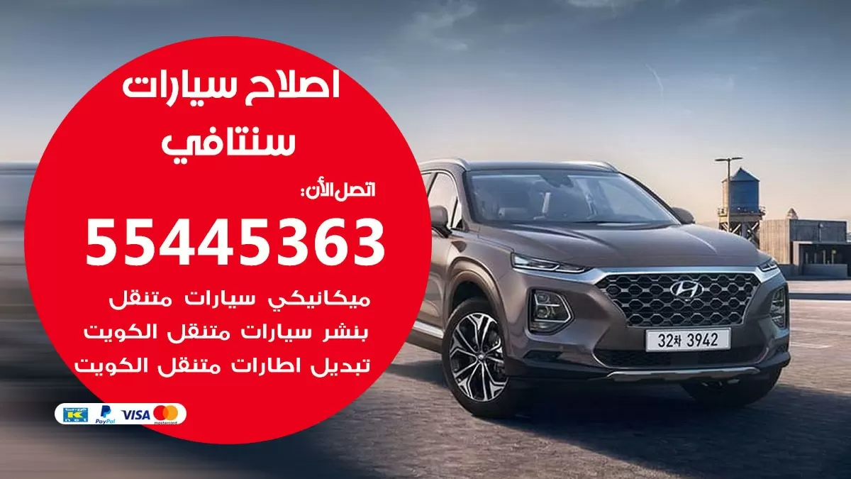 اصلاح سنتافي 55445363 مركز صيانة سنتافي خدمة المساعدة على الطريق