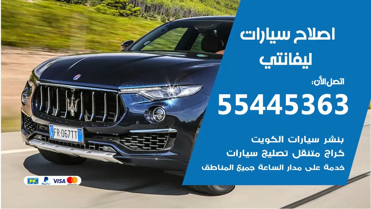اصلاح ليفانتي 55445363 مركز صيانة ليفانتي خدمة المساعدة على الطريق