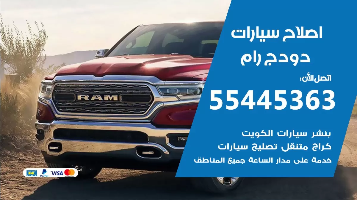 اصلاح دودج رام 55445363 مركز صيانة دودج رام خدمة المساعدة على الطريق
