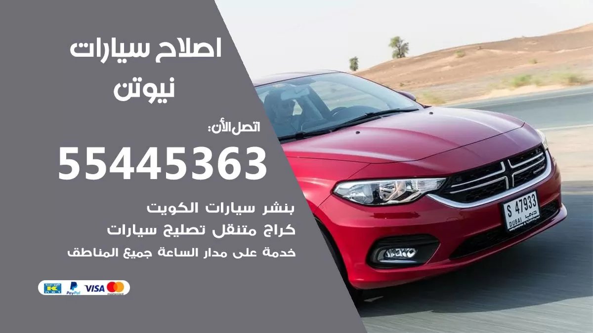 اصلاح نيوتن 55445363 مركز صيانة نيوتن خدمة المساعدة على الطريق