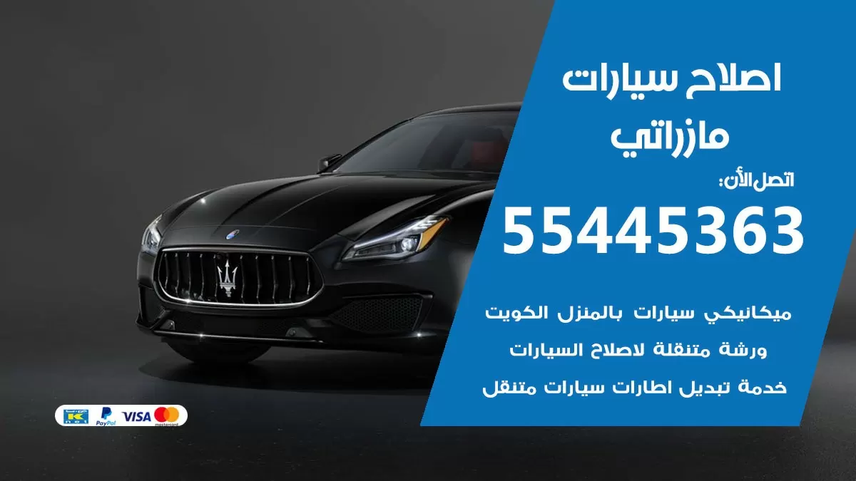 اصلاح مازراتي 55445363 مركز صيانة مازراتي خدمة المساعدة على الطريق