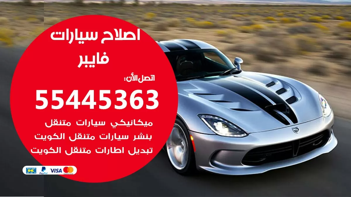 اصلاح فايبر 55445363 مركز صيانة فايبر خدمة المساعدة على الطريق