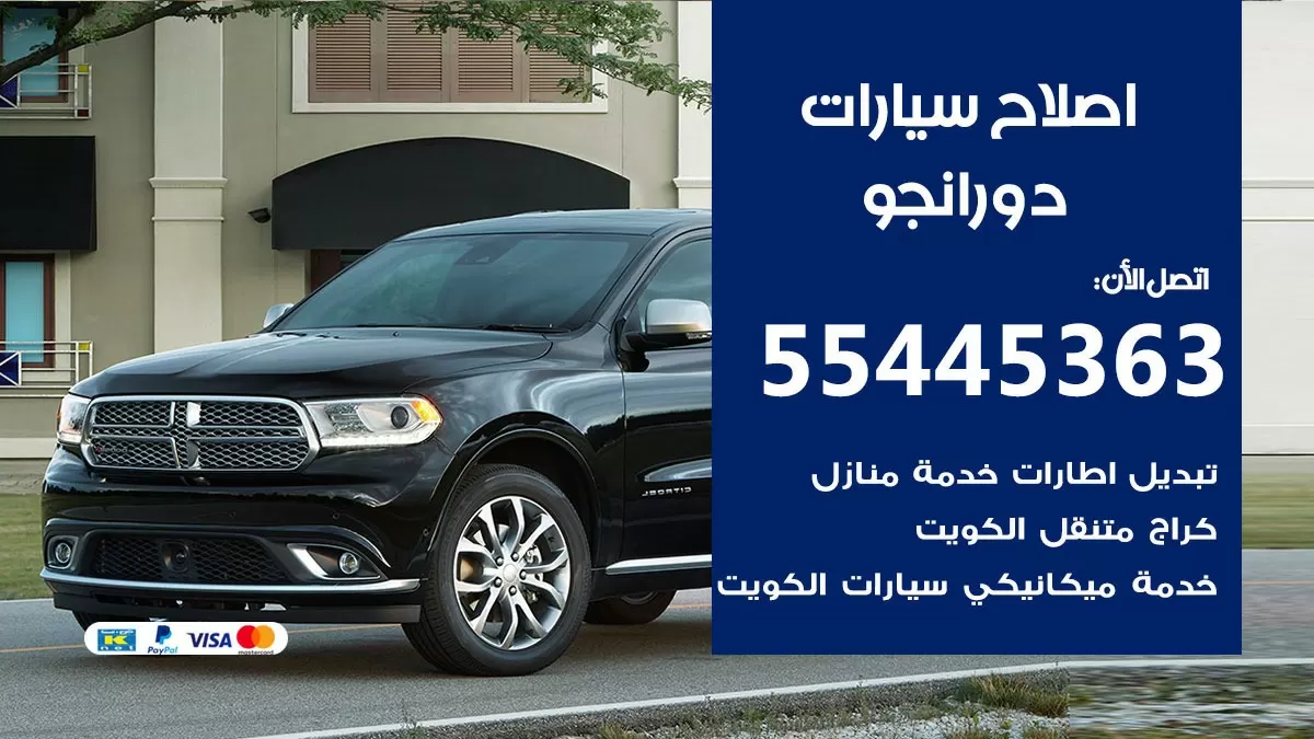 اصلاح دورانجو 55445363 مركز صيانة دورانجو خدمة المساعدة على الطريق