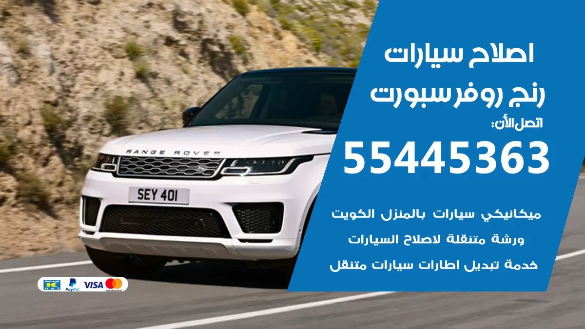 اصلاح رنج روفر سبورت 55445363 مركز صيانة رنج روفر سبورت خدمة المساعدة على الطريق