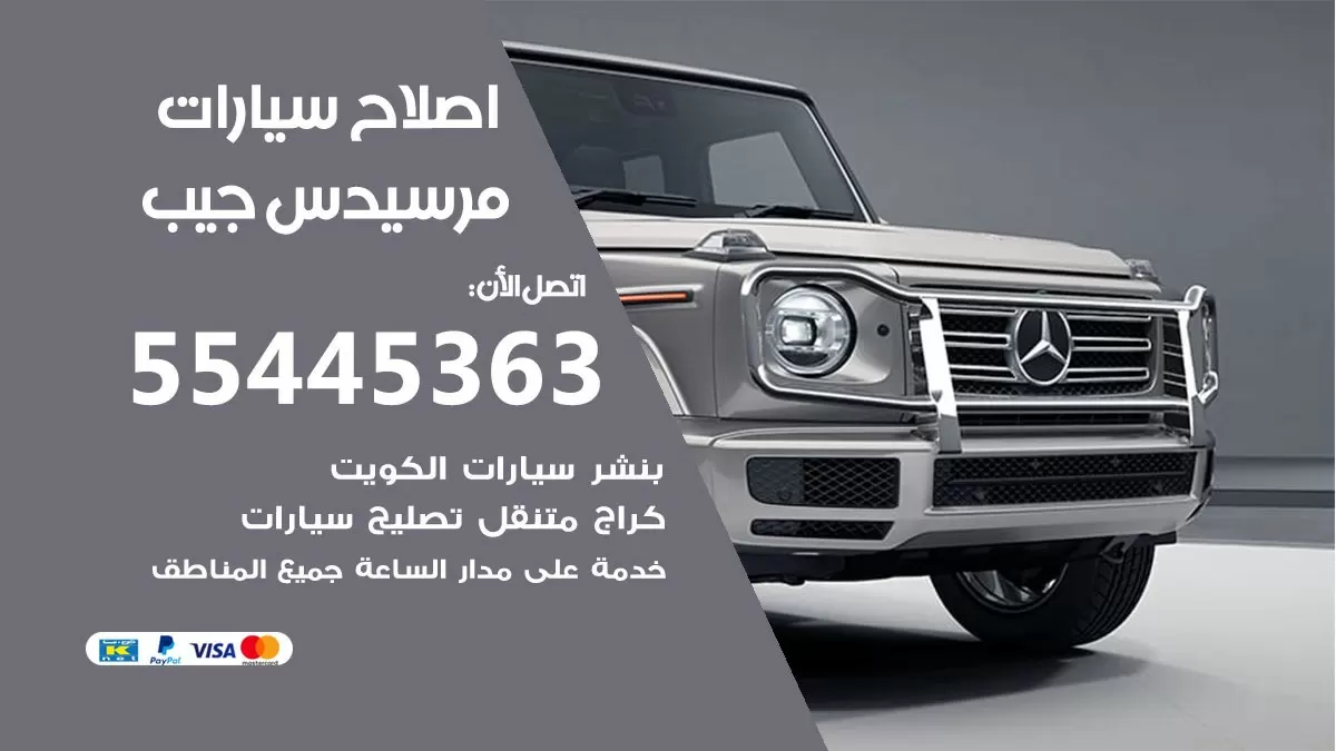 اصلاح مرسيدس جيب 55445363 مركز صيانة مرسيدس جيب خدمة المساعدة على الطريق