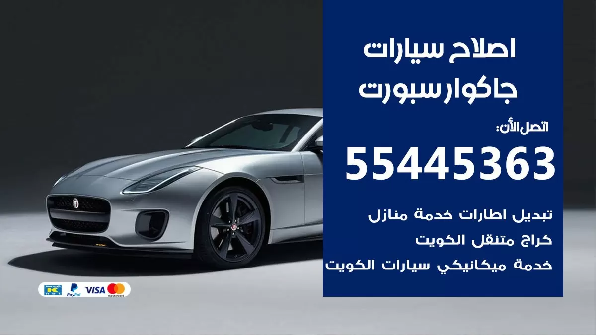 اصلاح جاكوار سبورت 55445363 مركز صيانة جاكوار سبورت خدمة المساعدة على الطريق
