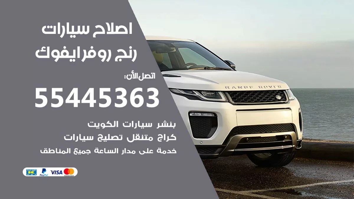 اصلاح رنج روفر ايفوك 55445363 مركز صيانة رنج روفر ايفوك خدمة المساعدة على الطريق