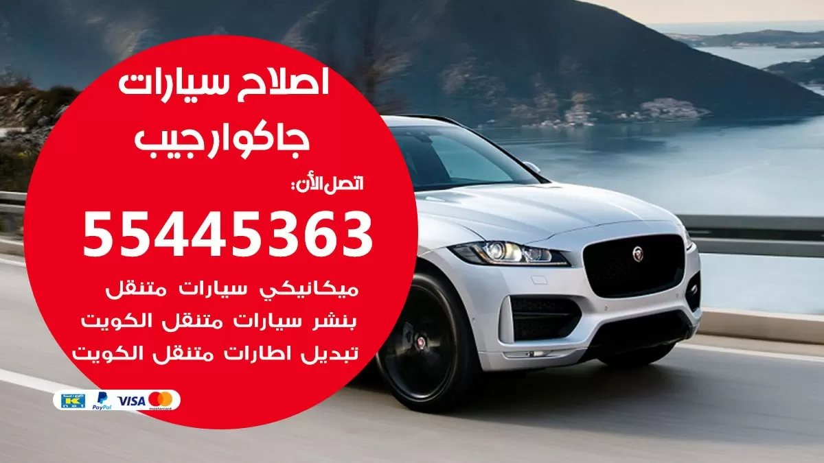 اصلاح جاكوار جيب 55445363 مركز صيانة جاكوار جيب خدمة المساعدة على الطريق