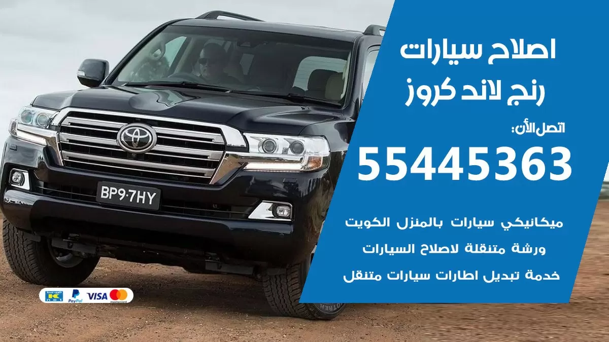 اصلاح رنج لاند كروز 55445363 مركز صيانة رنج لاند كروز خدمة المساعدة على الطريق