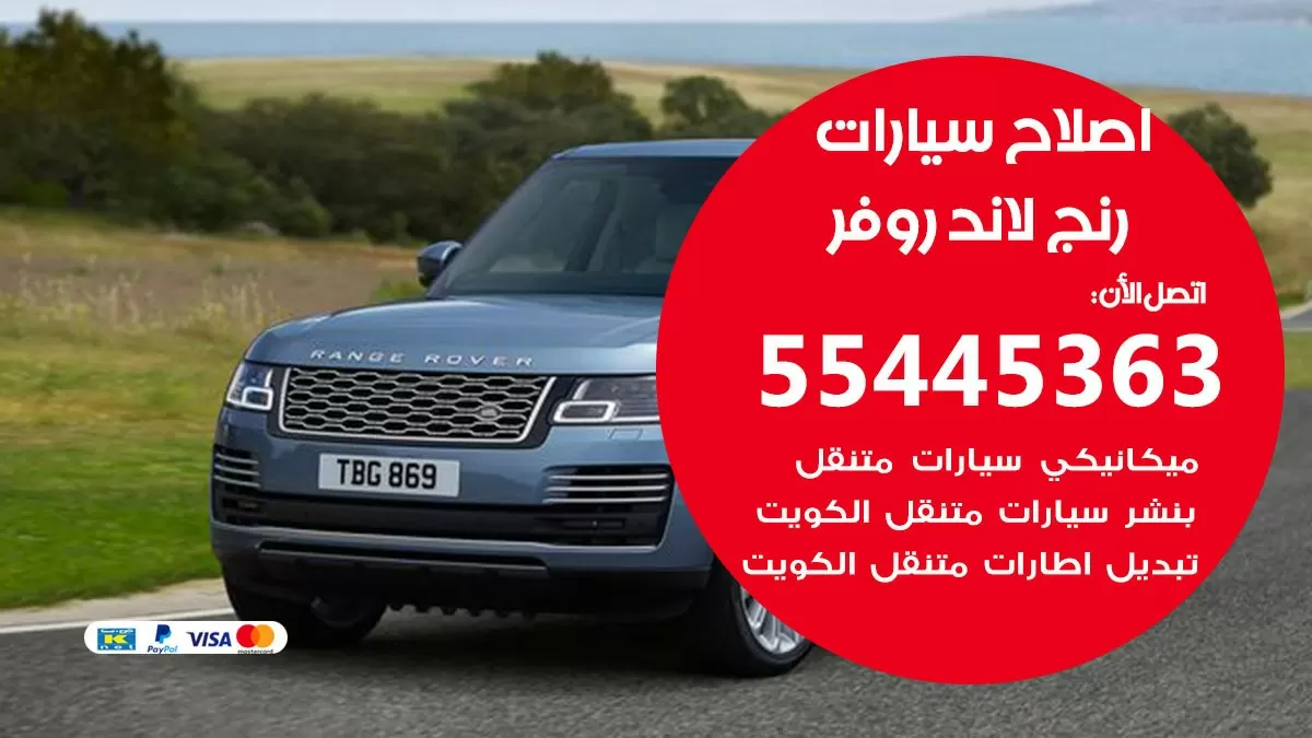 اصلاح رنج لاند روفر 55445363 مركز صيانة رنج لاند روفر خدمة المساعدة على الطريق