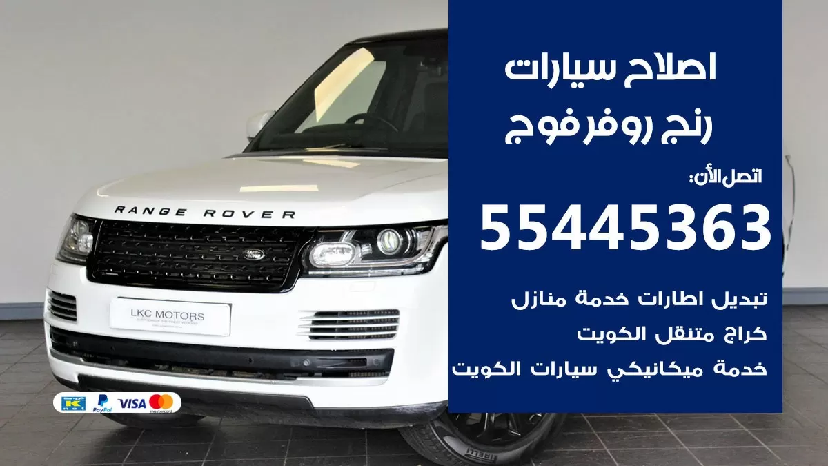 اصلاح رنج روفر فوج 55445363 مركز صيانة رنج روفر فوج خدمة المساعدة على الطريق