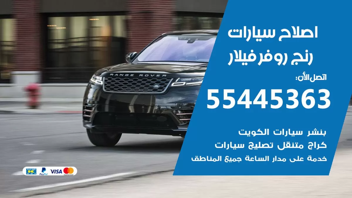 اصلاح رنج روفر فيلار 55445363 مركز صيانة رنج روفر فيلار خدمة المساعدة على الطريق