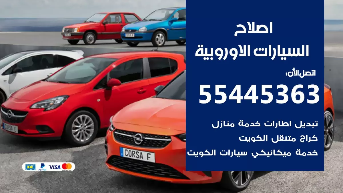 اصلاح السيارات الاوروبية 55445363 مركز صيانة السيارات الاوروبية خدمة المساعدة على الطريق