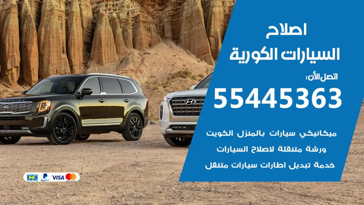 اصلاح السيارات الكورية 55445363 مركز صيانة السيارات الكورية خدمة المساعدة على الطريق