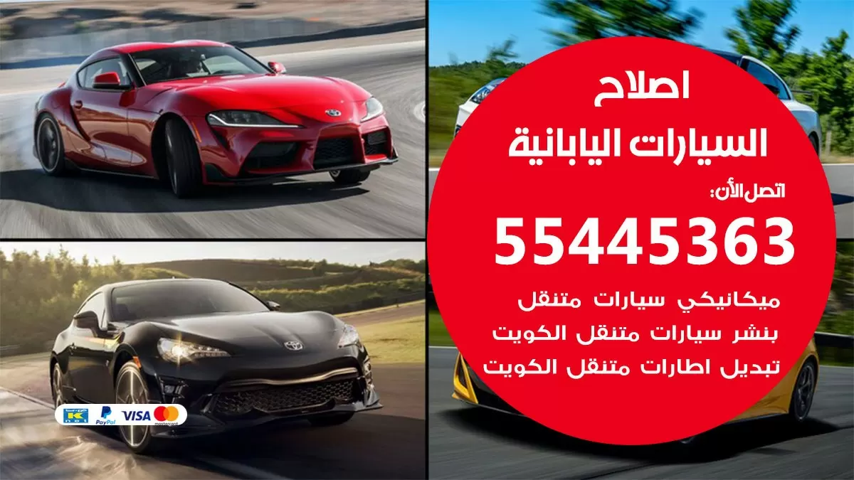 اصلاح السيارات اليابانية 55445363 مركز صيانة السيارات اليابانية خدمة المساعدة على الطريق