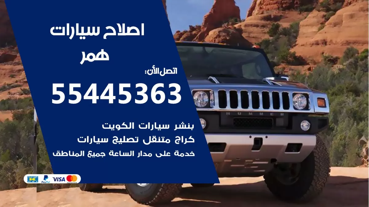 اصلاح همر 55445363 مركز صيانة همر خدمة المساعدة على الطريق