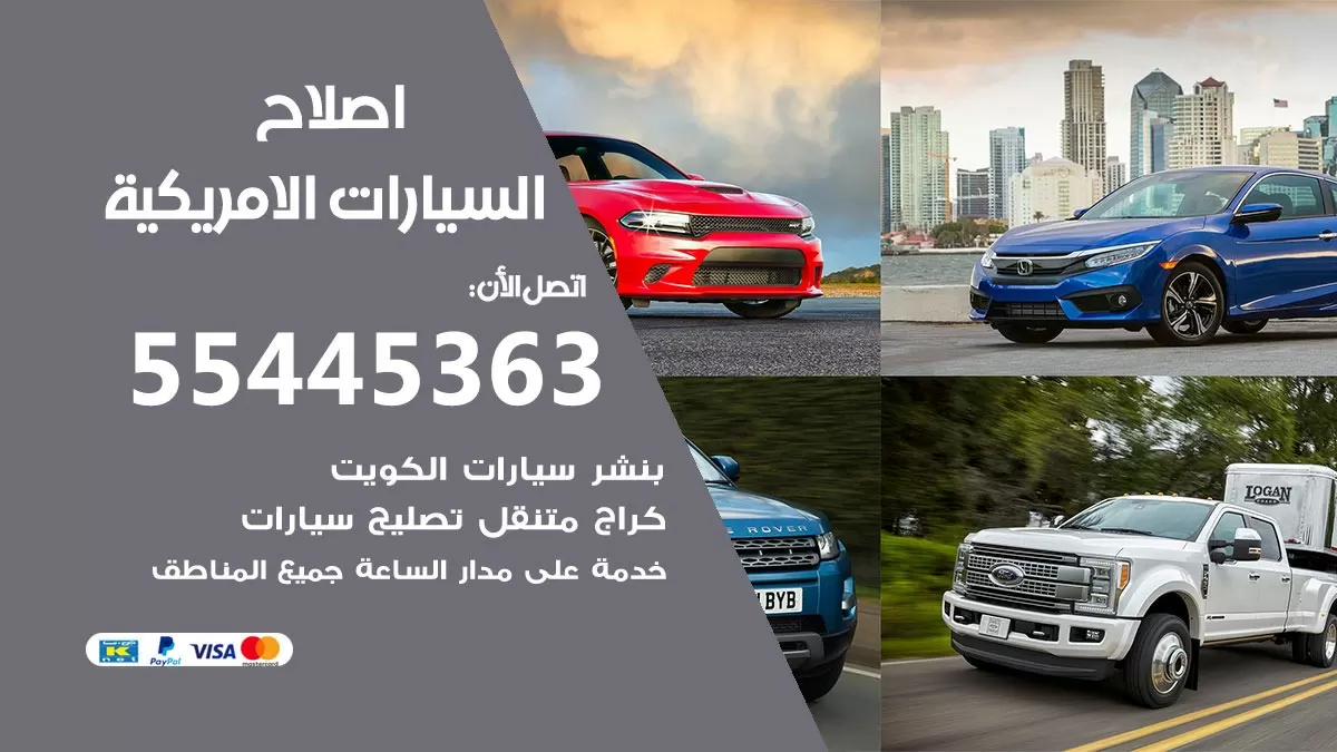 اصلاح السيارات الامريكية 55445363 مركز صيانة السيارات الامريكية خدمة المساعدة على الطريق
