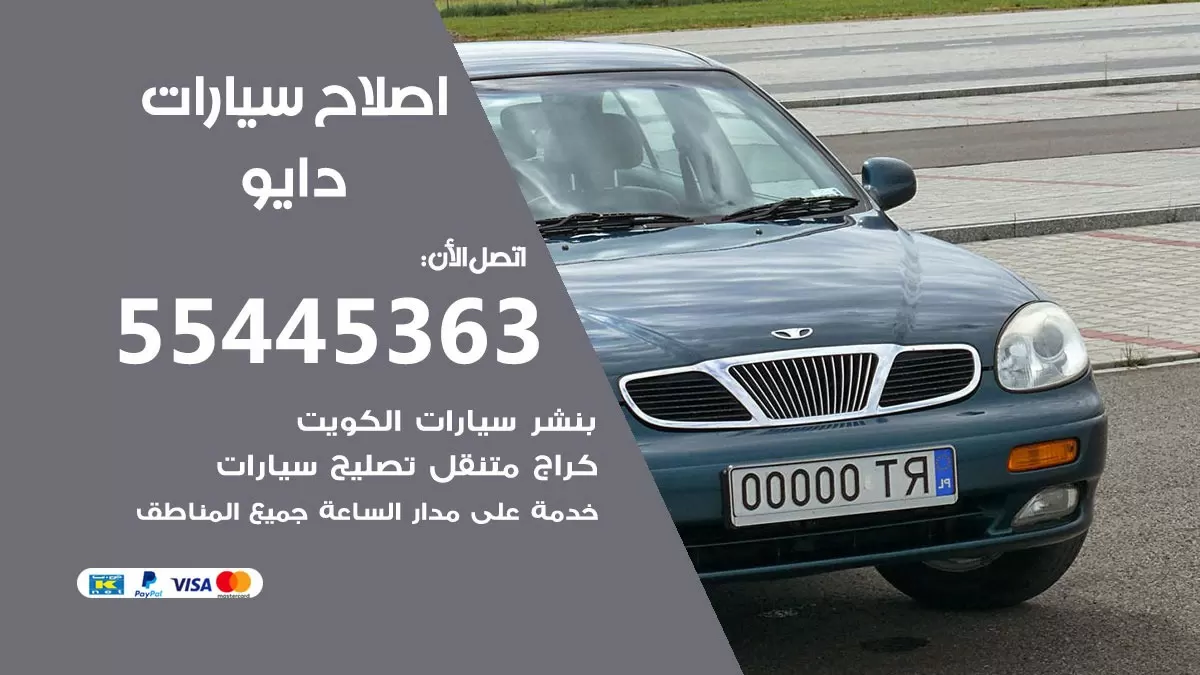 اصلاح دايو 55445363 مركز صيانة دايو خدمة المساعدة على الطريق