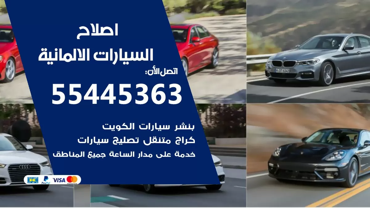 اصلاح السيارات الالمانية 55445363 مركز صيانة السيارات الالمانية خدمة المساعدة على الطريق