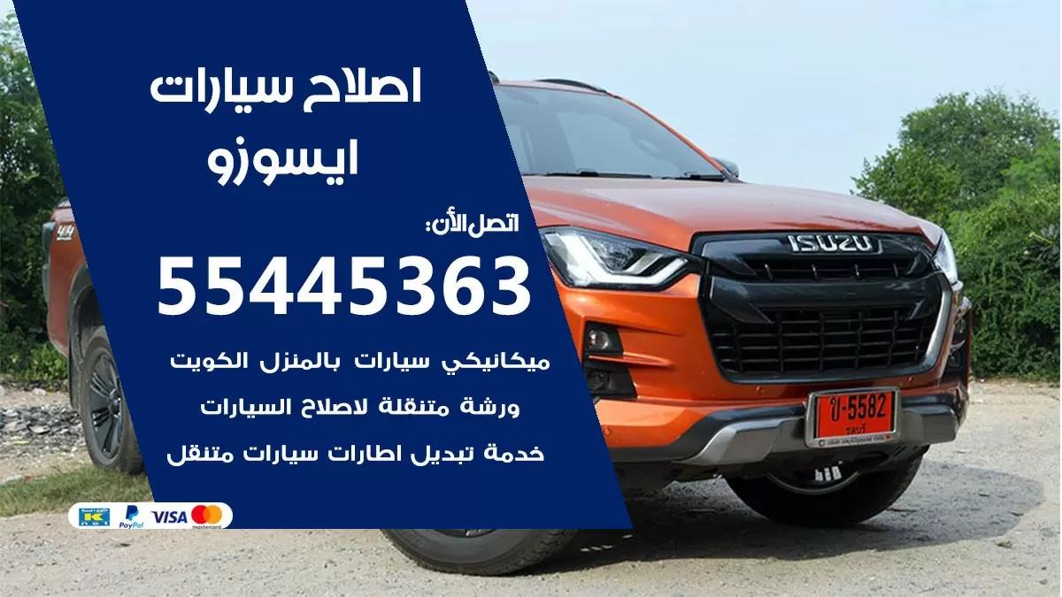 اصلاح ايسوزو 55445363 مركز صيانة ايسوزو خدمة المساعدة على الطريق
