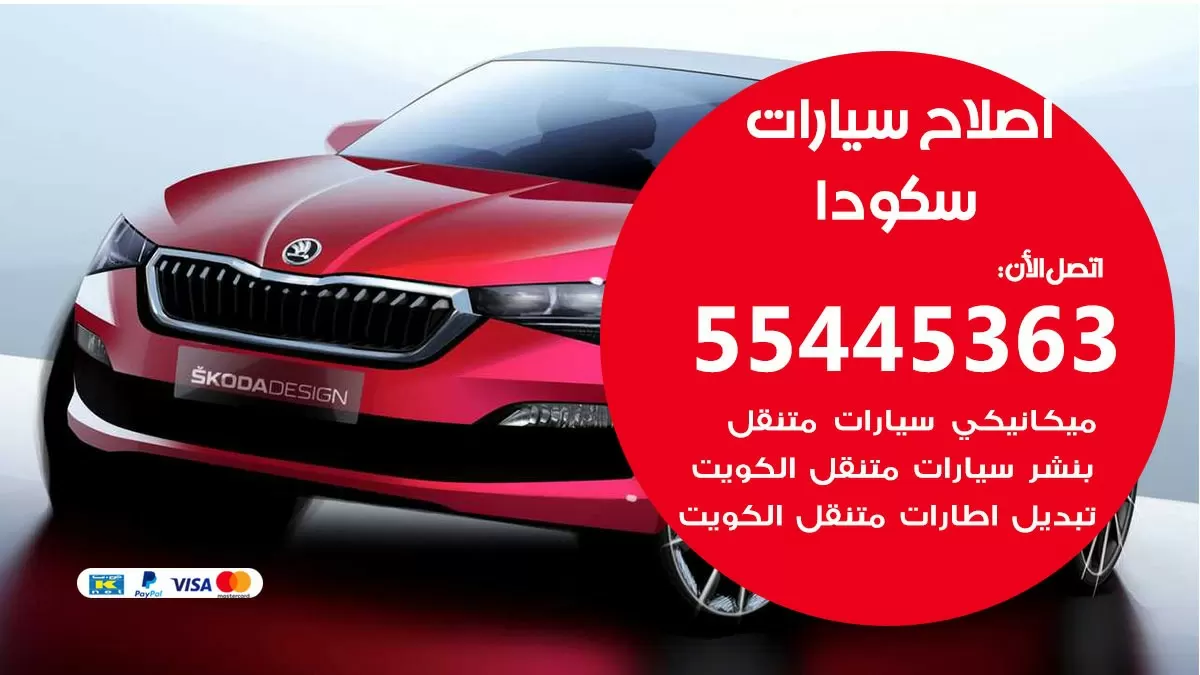 اصلاح سكودا 55445363 مركز صيانة سكودا خدمة المساعدة على الطريق
