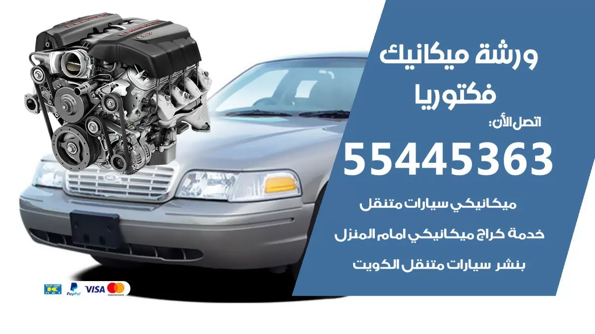 ورشة ميكانيك فكتوريا 55445363 الخدمة السريعة - سيارات فكتوريا
