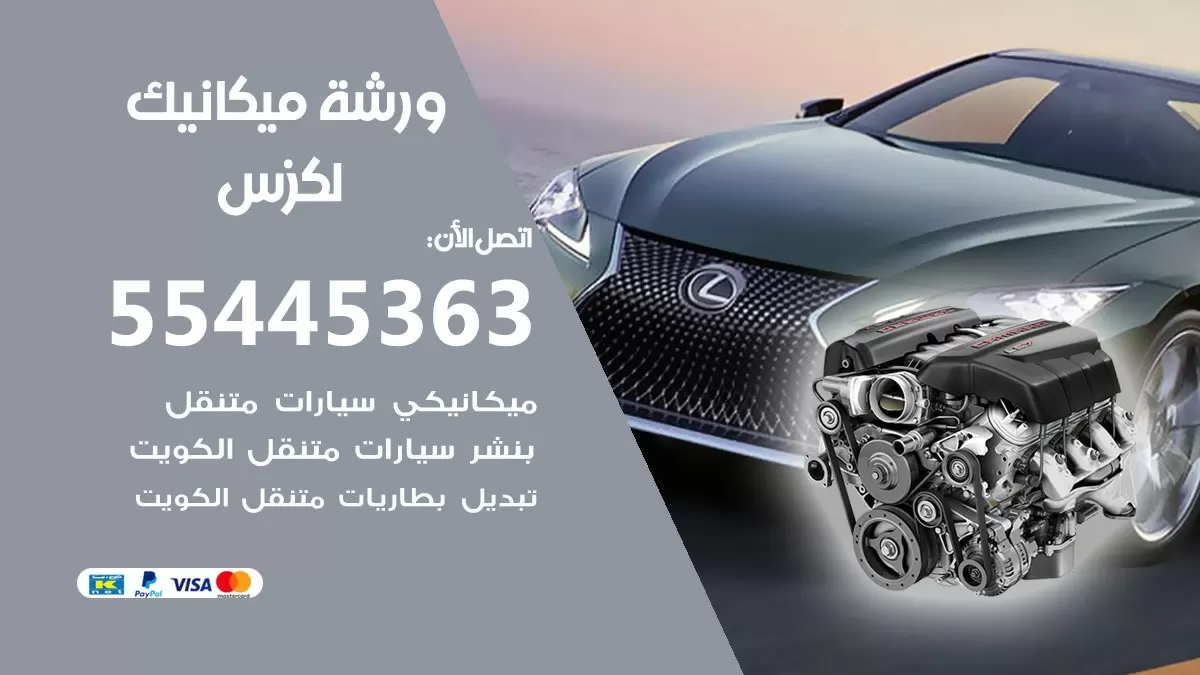 ورشة ميكانيك لكزس 55445363 الخدمة السريعة - سيارات لكزس