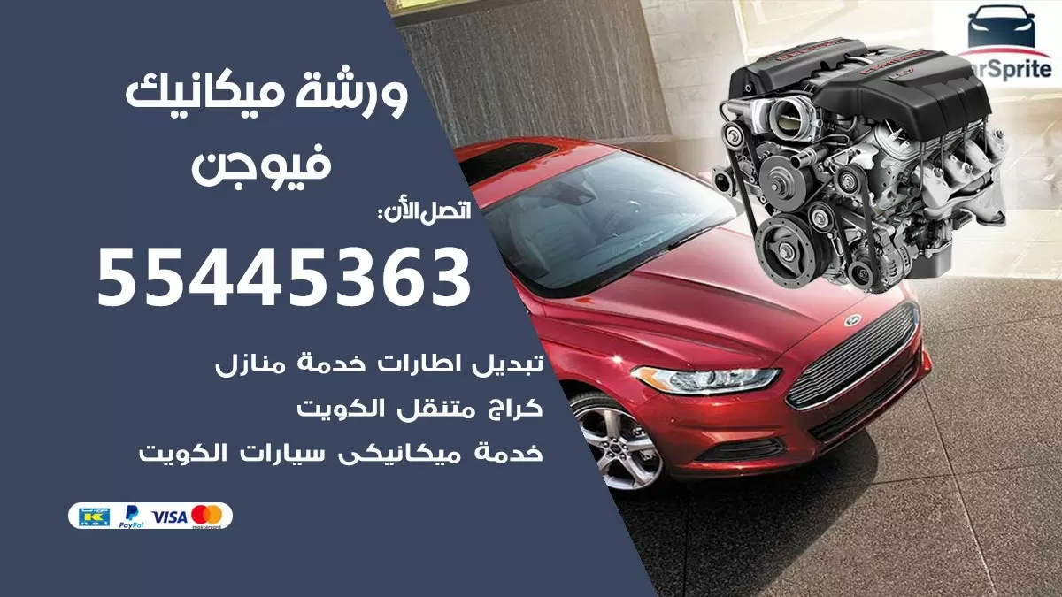 ورشة ميكانيك فيوجن 55445363 الخدمة السريعة - سيارات فيوجن