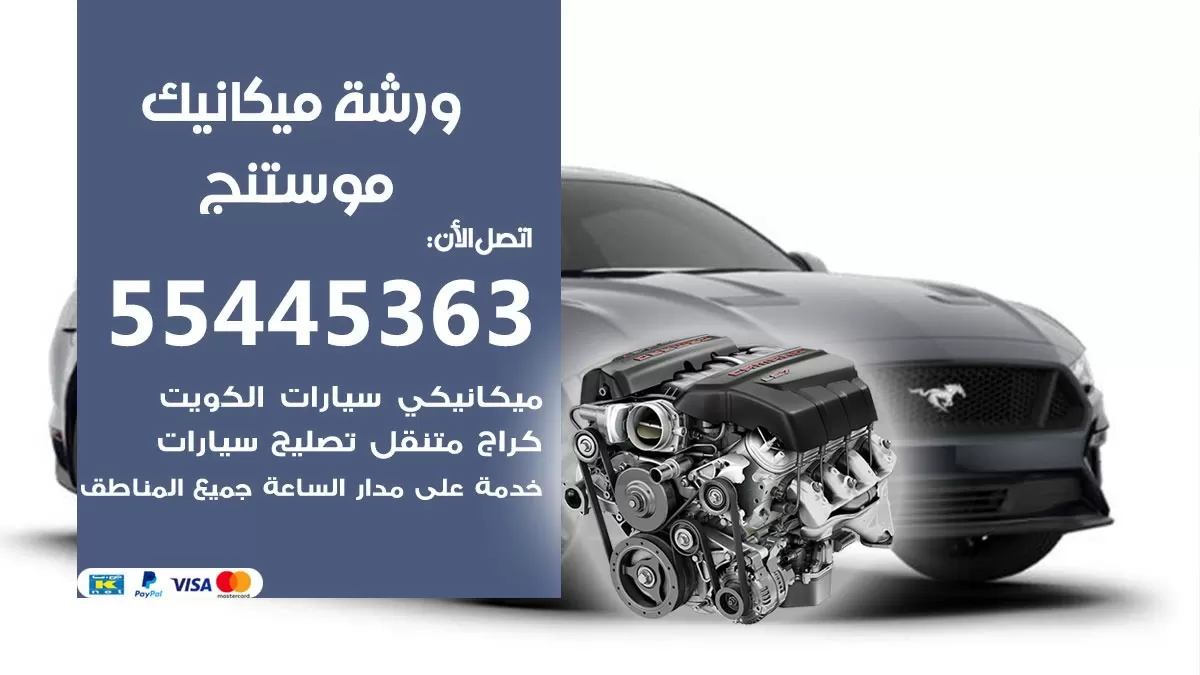 ورشة ميكانيك موستنج 55445363 الخدمة السريعة - سيارات موستنج