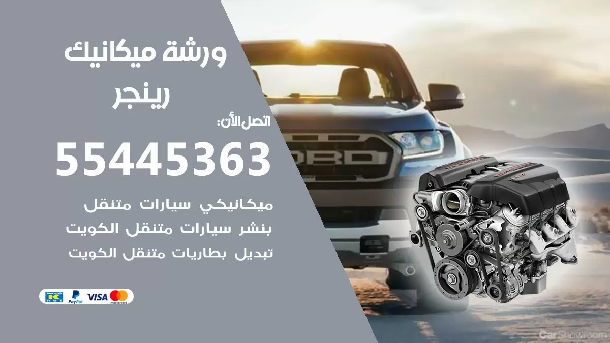 ورشة ميكانيك رينجر 55445363 الخدمة السريعة - سيارات رينجر