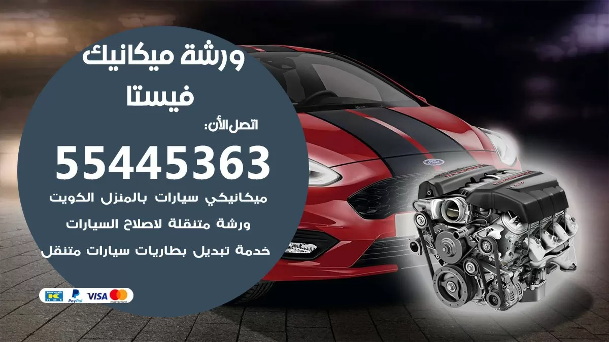 ورشة ميكانيك فيستا 55445363 الخدمة السريعة - سيارات فيستا