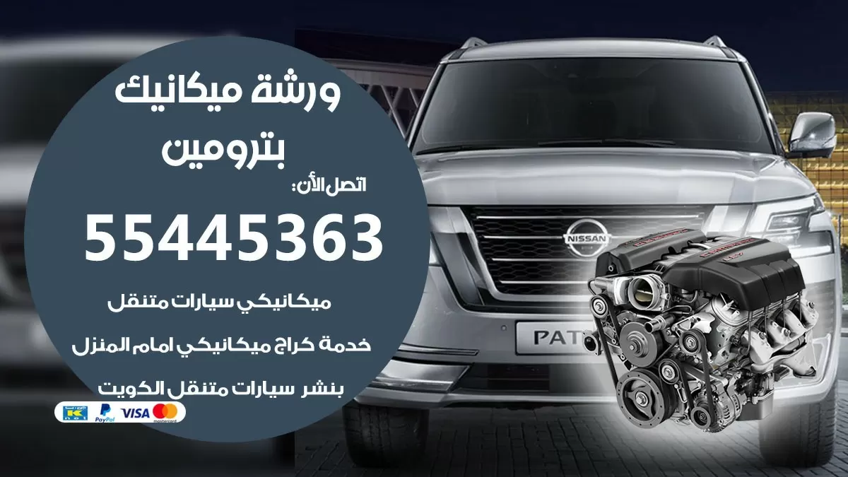 ورشة ميكانيك بترومين 55445363 الخدمة السريعة - سيارات بترومين