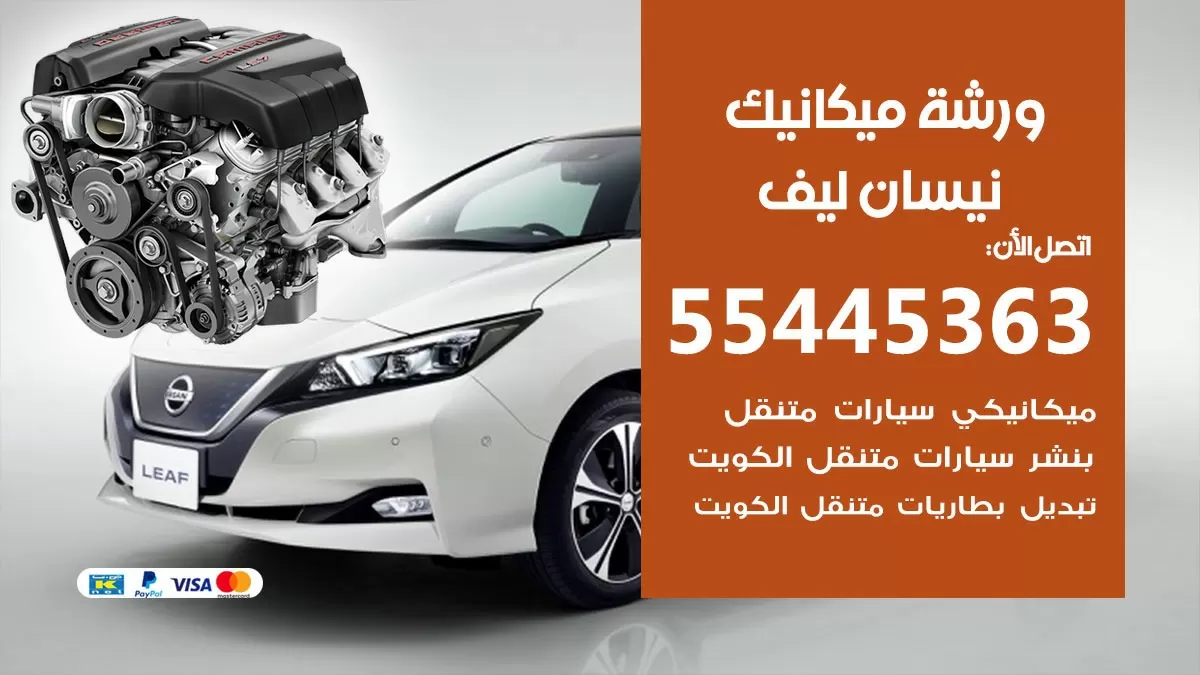 ورشة ميكانيك نيسان ليف 55445363 الخدمة السريعة - سيارات نيسان ليف