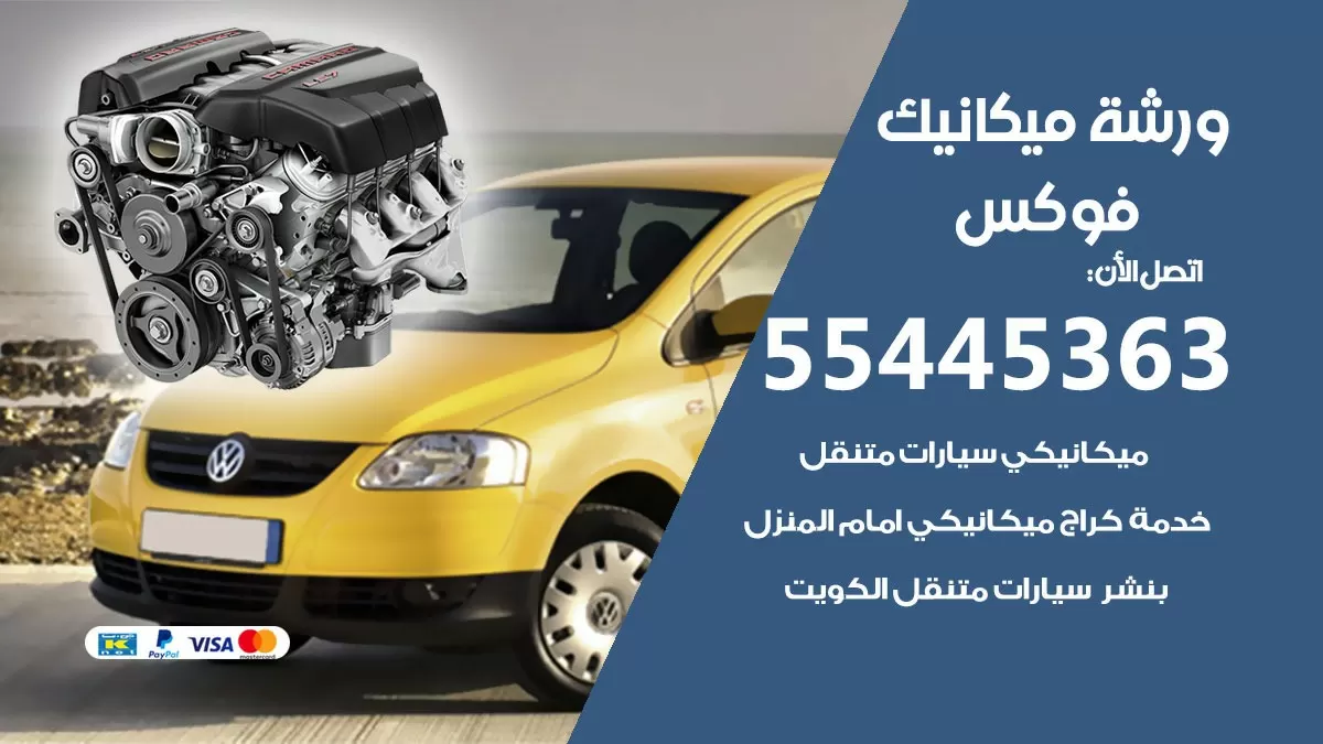ورشة ميكانيك فوكس 55445363 الخدمة السريعة - سيارات فوكس