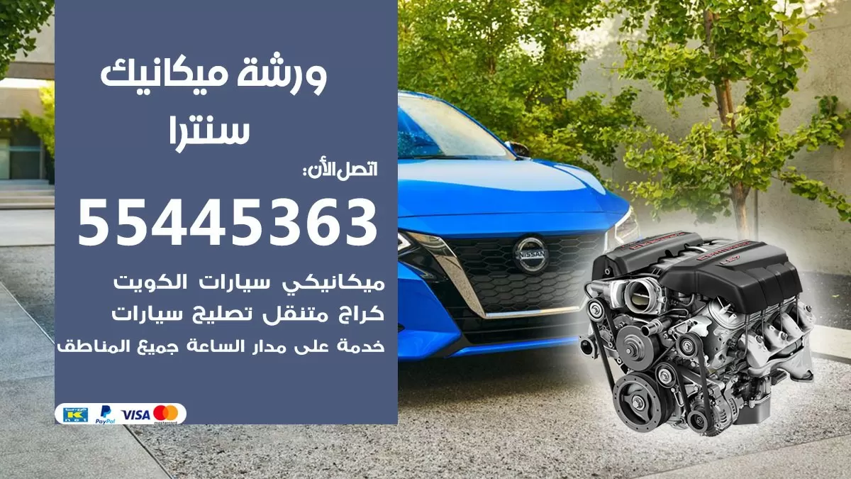 ورشة ميكانيك سنترا 55445363 الخدمة السريعة - سيارات سنترا