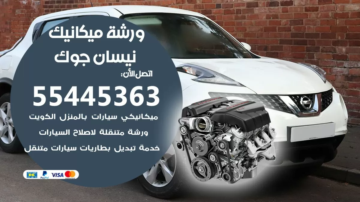 ورشة ميكانيك نيسان جوك 55445363 الخدمة السريعة - سيارات نيسان جوك