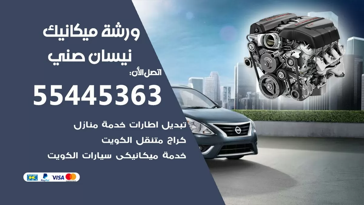 ورشة ميكانيك نيسان صني 55445363 الخدمة السريعة - سيارات نيسان صني