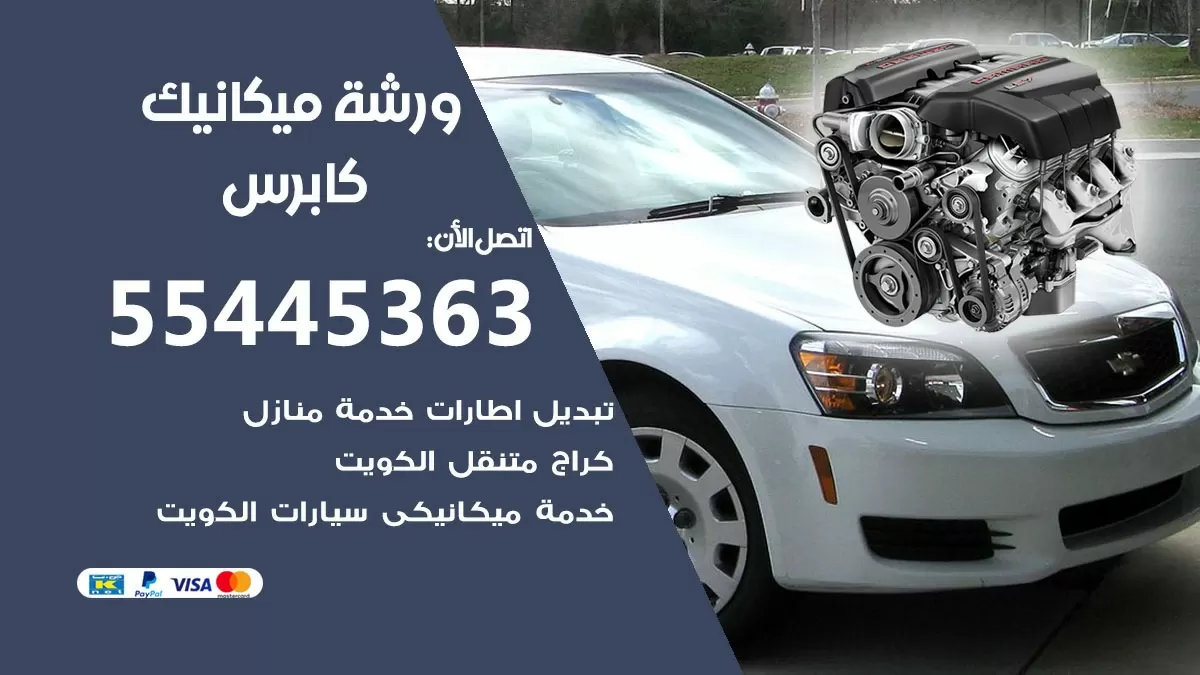 ورشة ميكانيك كابرس 55445363 الخدمة السريعة - سيارات كابرس