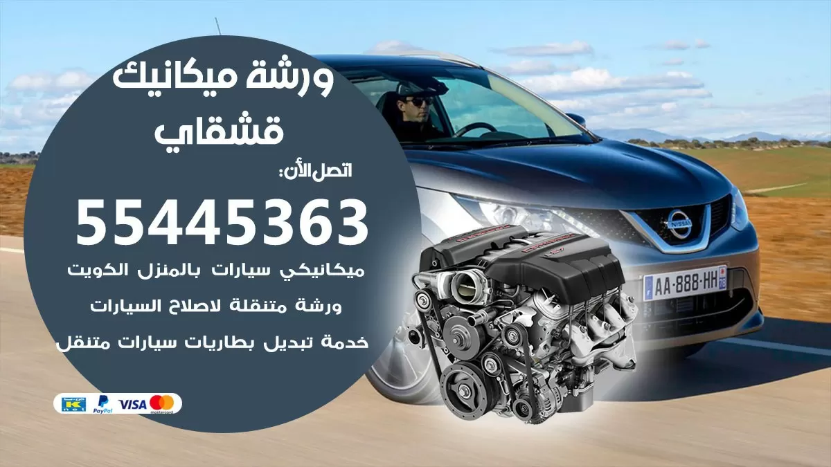 ورشة ميكانيك قشقاي 55445363 الخدمة السريعة - سيارات قشقاي