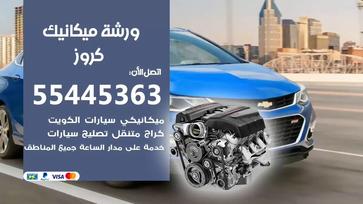 ورشة ميكانيك كروز 55445363 الخدمة السريعة - سيارات كروز